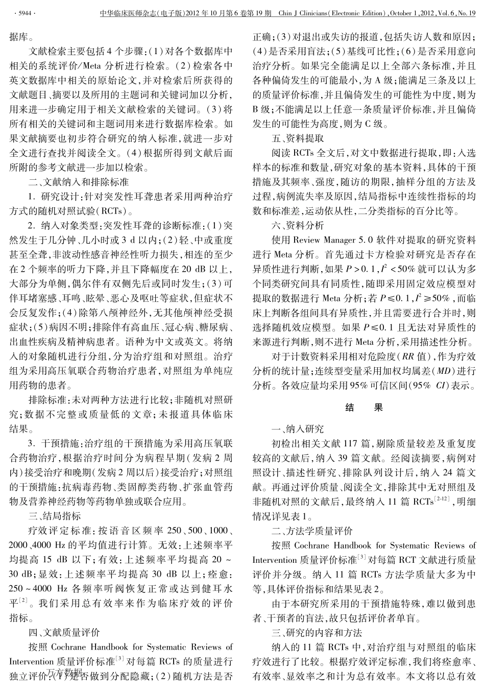 国内高压氧综合治疗突发性耳聋疗效的Meta分析_第2页