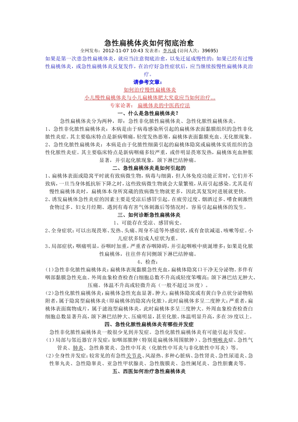 急性扁桃体炎如何彻底治愈_第1页