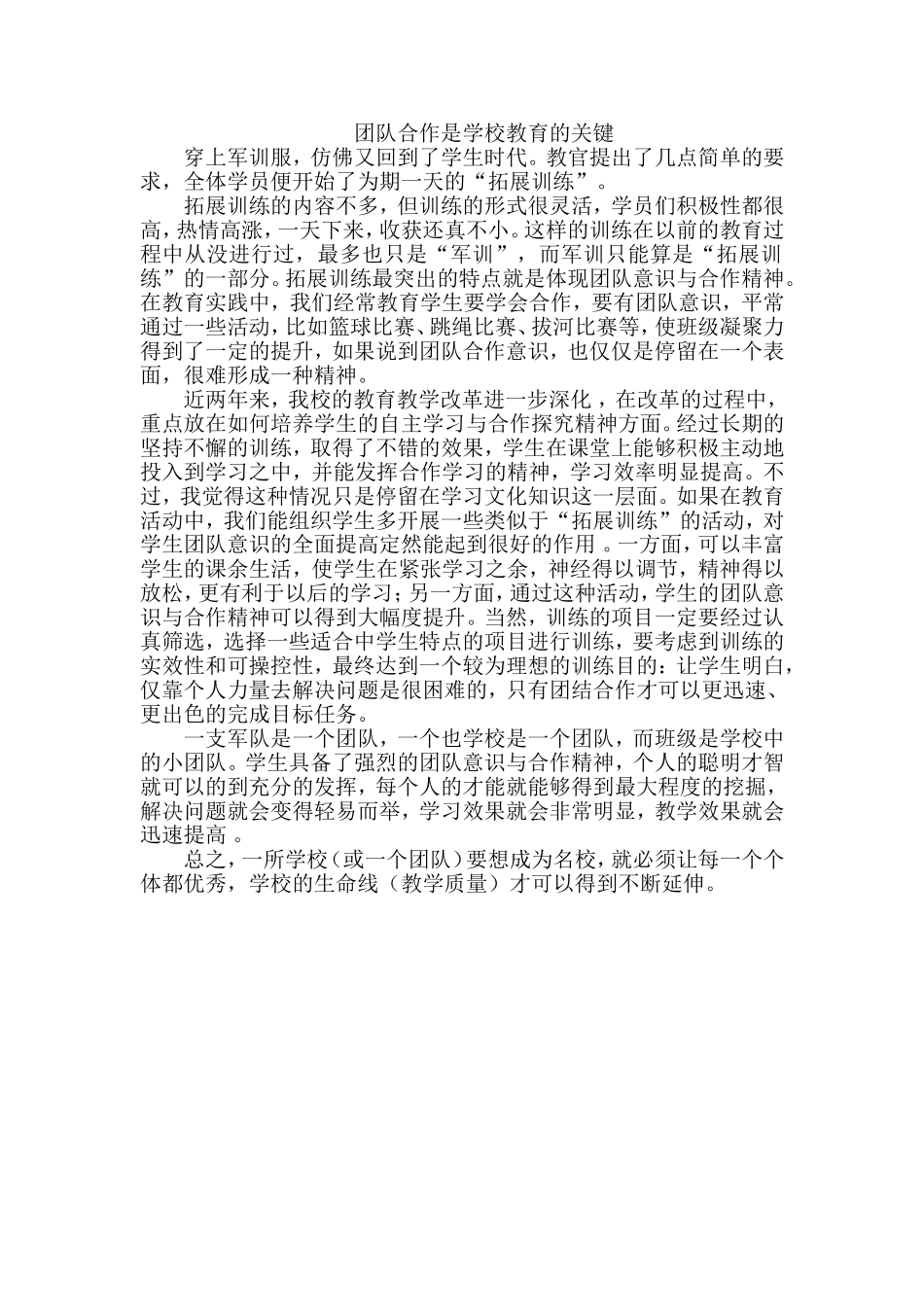 团队合作是学校教育的关键_第1页