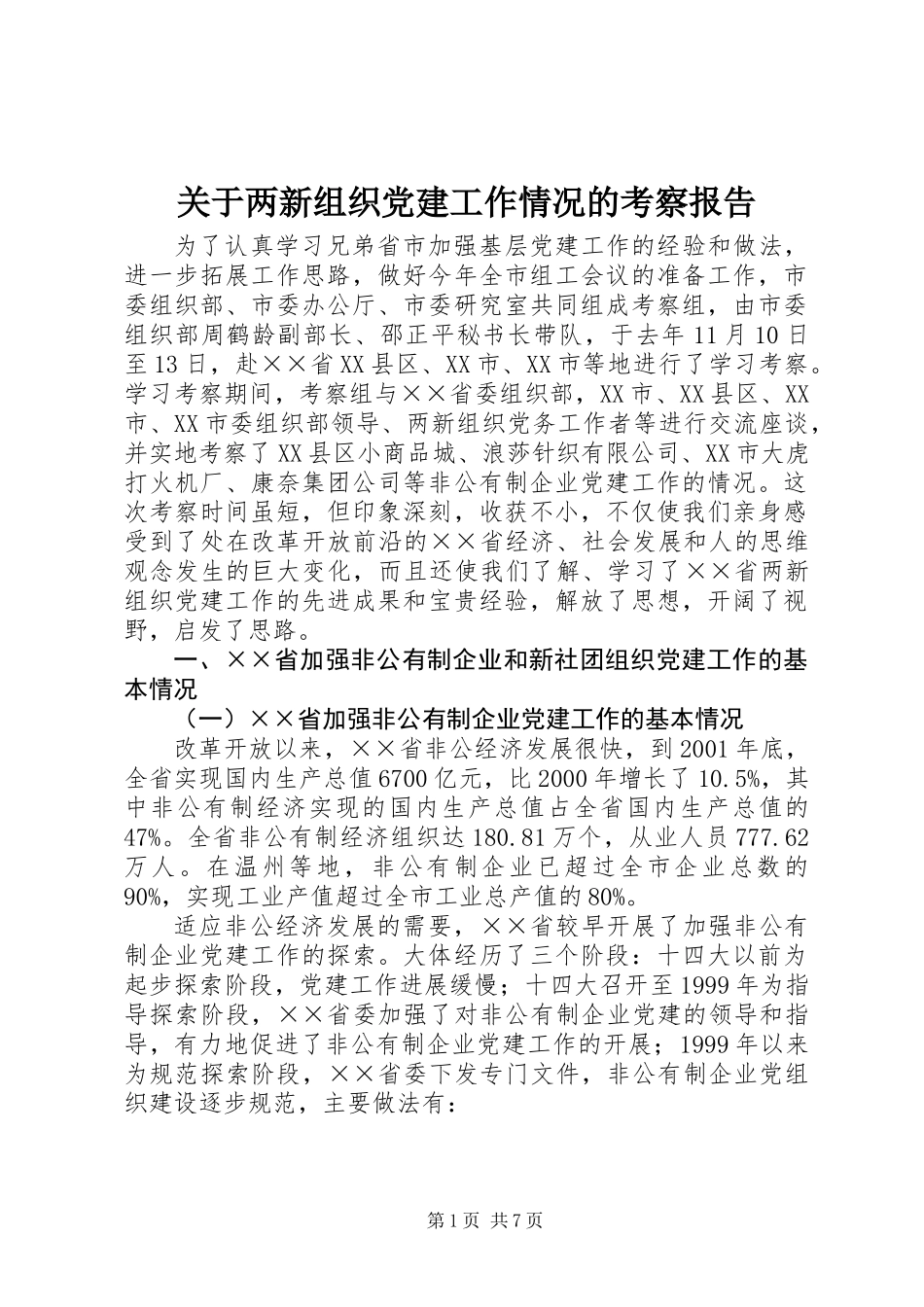 关于两新组织党建工作情况的考察报告_第1页