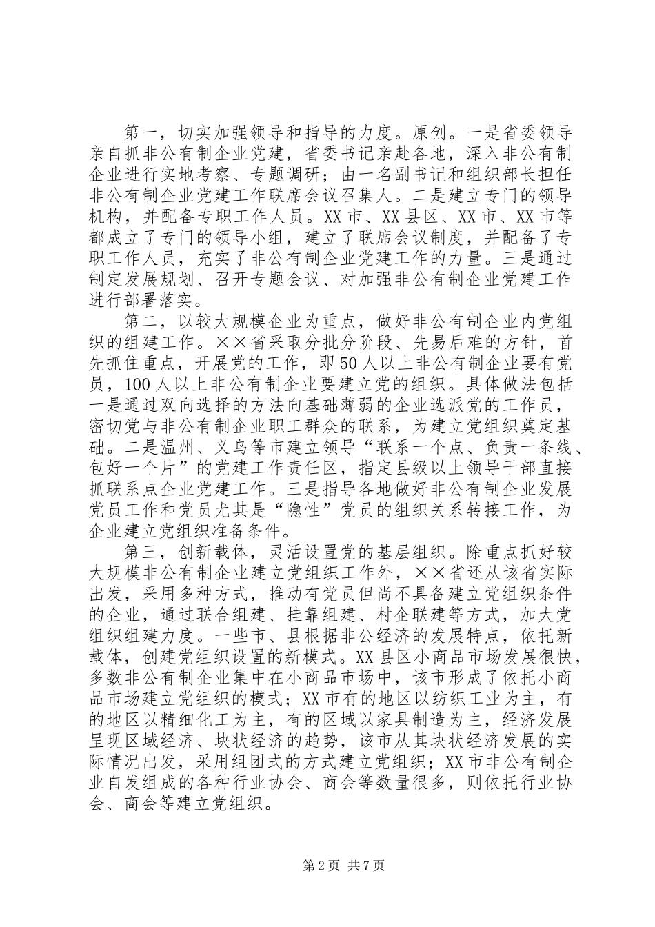 关于两新组织党建工作情况的考察报告_第2页