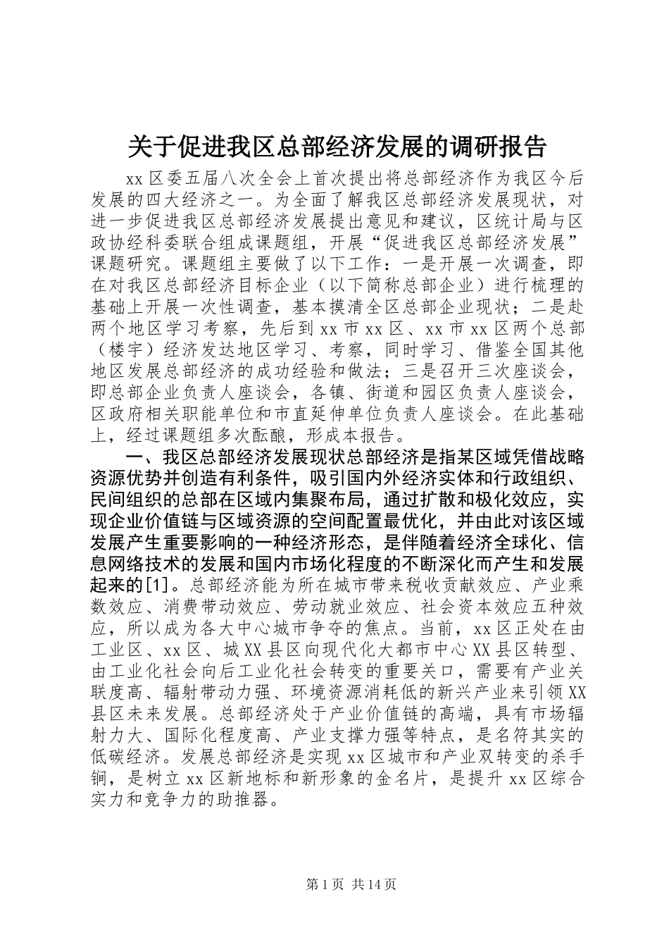 关于促进我区总部经济发展的调研报告_第1页