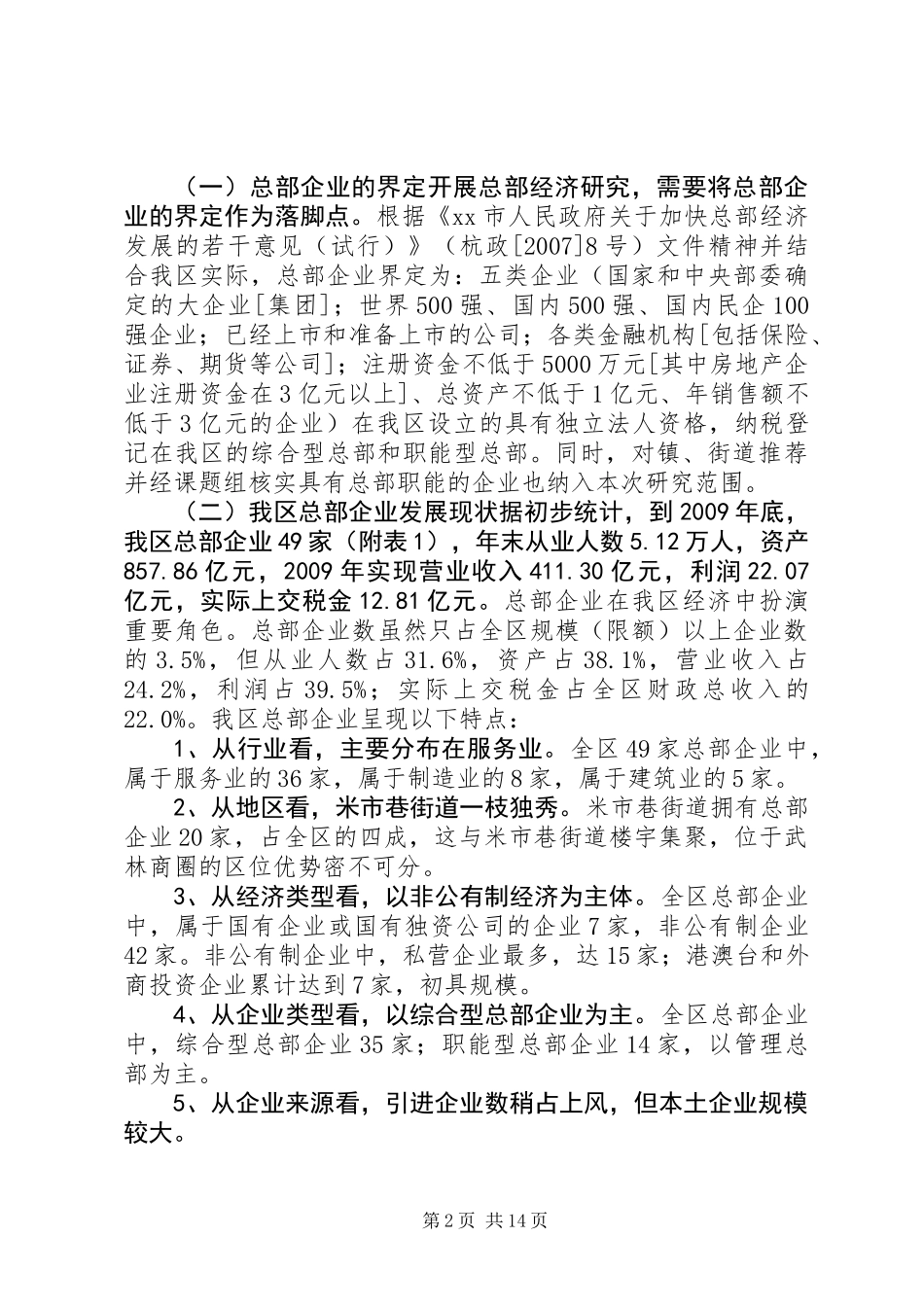 关于促进我区总部经济发展的调研报告_第2页