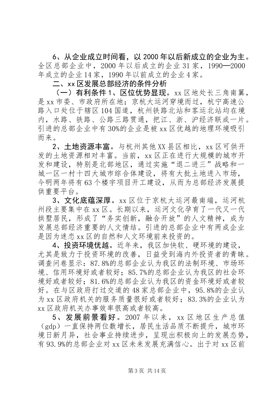 关于促进我区总部经济发展的调研报告_第3页