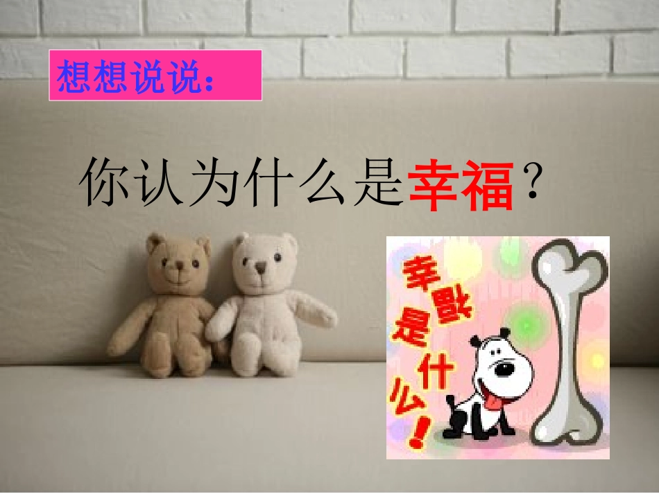 四年级语文上册幸福是什么_第2页