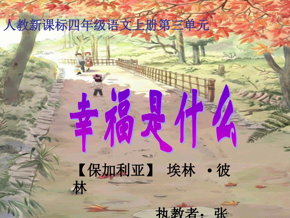 四年级语文上册幸福是什么_第3页