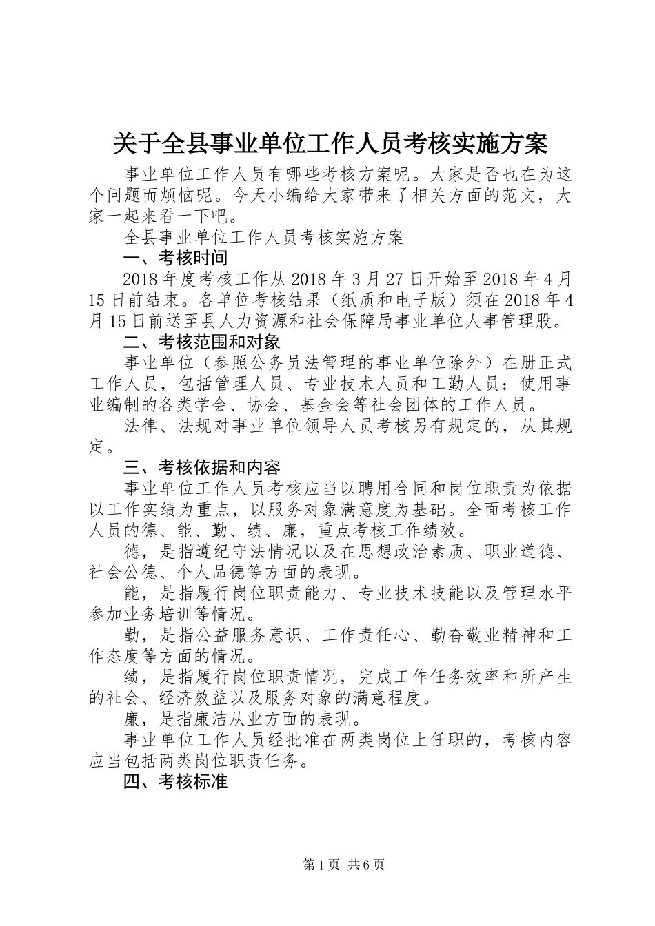 关于全县事业单位工作人员考核实施方案_第1页