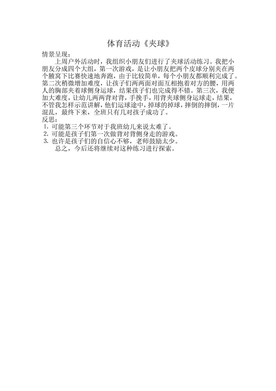 体育活动《夹球》_第1页