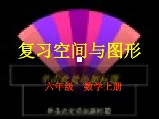 复习空间与图形(六年级数学上册总复习)