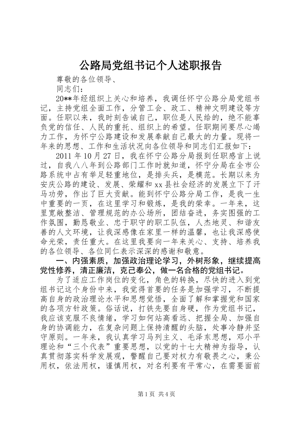公路局党组书记个人述职报告_第1页