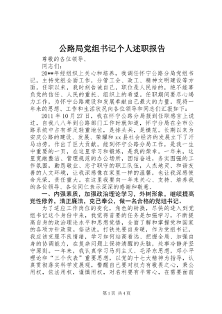 公路局党组书记个人述职报告