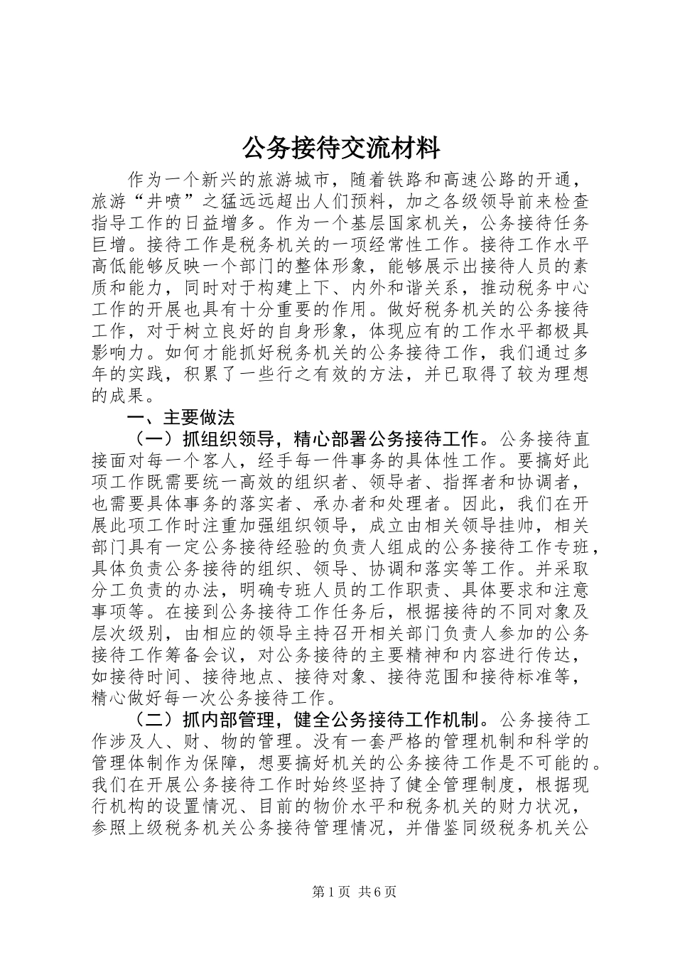 公务接待交流材料_第1页