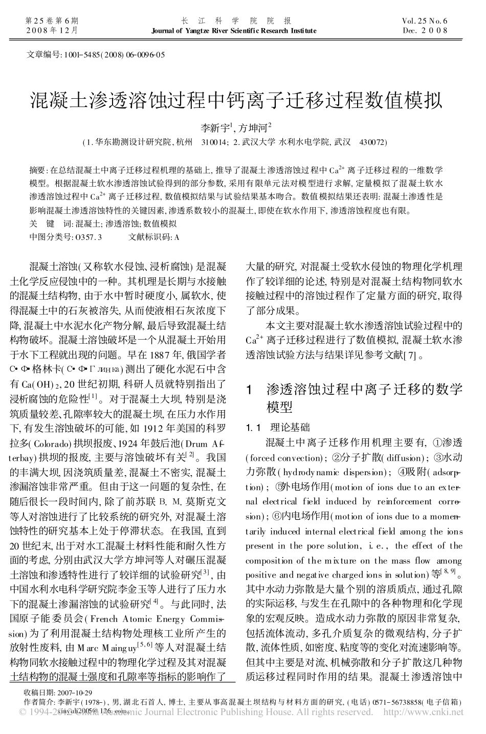 混凝土渗透溶蚀过程中钙离子迁移过程数值模拟_李新宇_第1页
