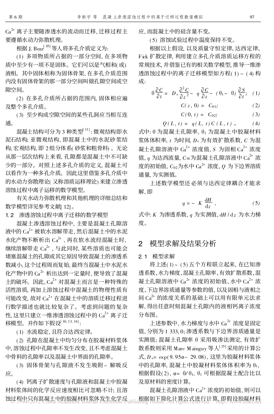 混凝土渗透溶蚀过程中钙离子迁移过程数值模拟_李新宇_第2页