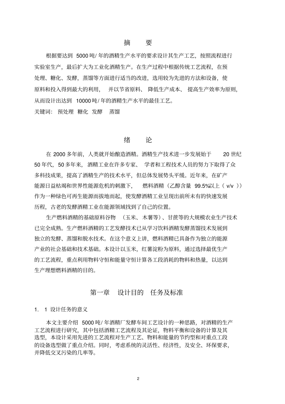 5000t淀粉原料酒精厂的设计资料_第2页