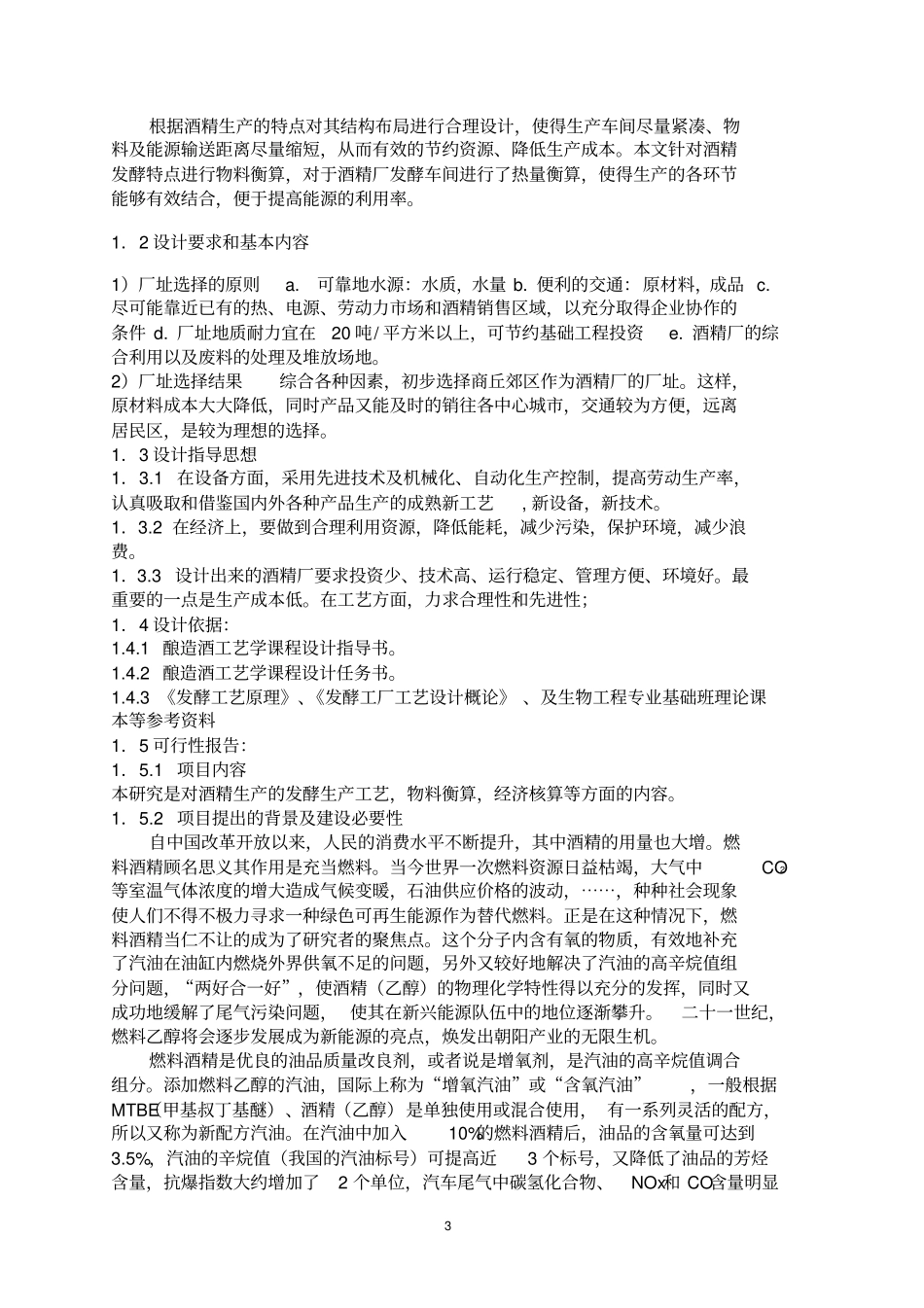 5000t淀粉原料酒精厂的设计资料_第3页