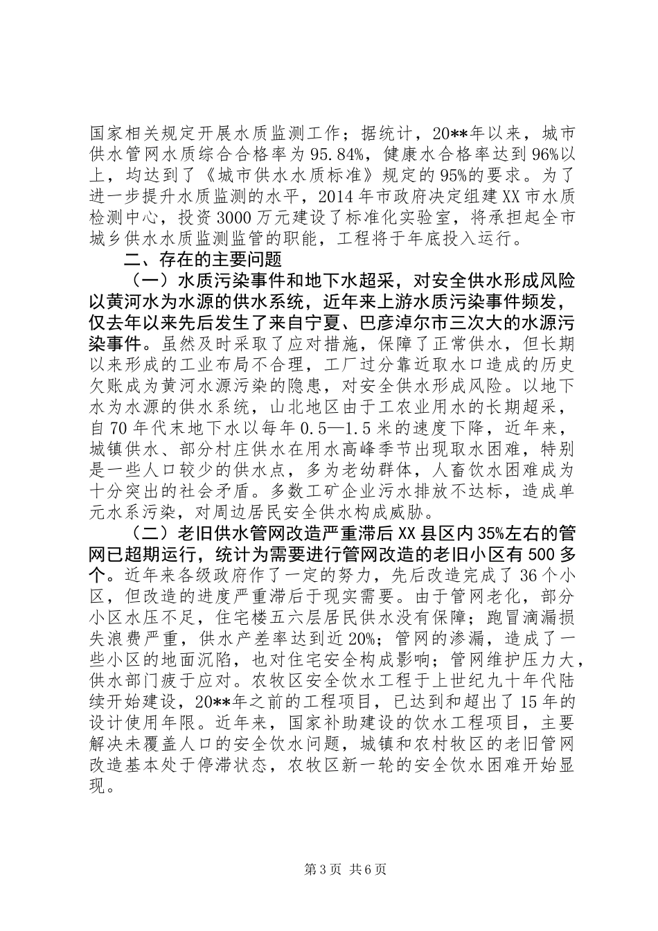 关于城乡居民供水工作情况的调研报告_第3页