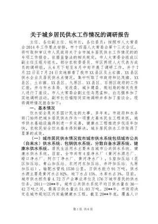 关于城乡居民供水工作情况的调研报告
