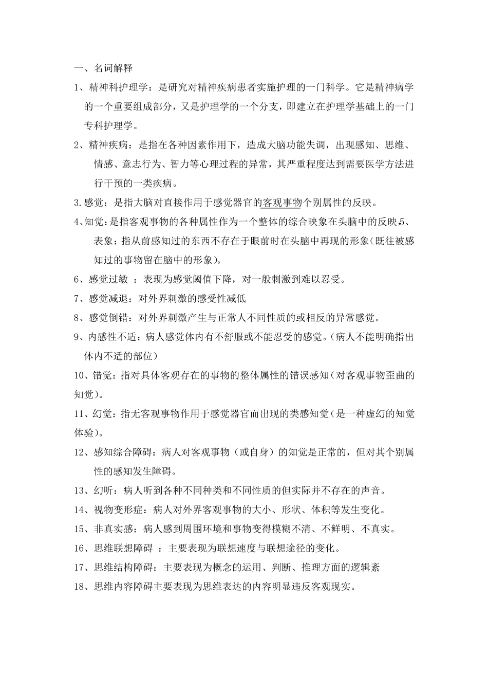 精神科名词解释+病例+练习题答案 _第1页