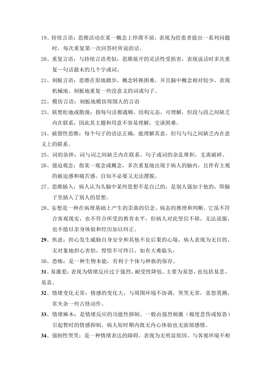 精神科名词解释+病例+练习题答案 _第2页