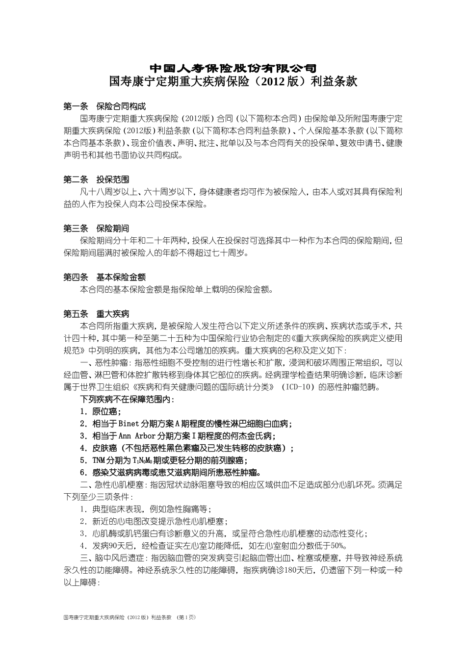 国寿康宁定期重大疾病保险(2012版)条款_第1页