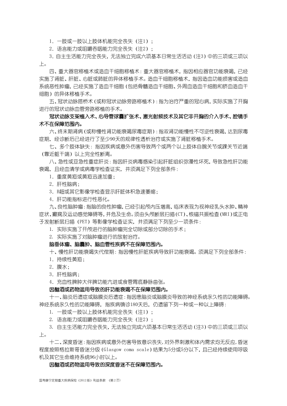 国寿康宁定期重大疾病保险(2012版)条款_第2页