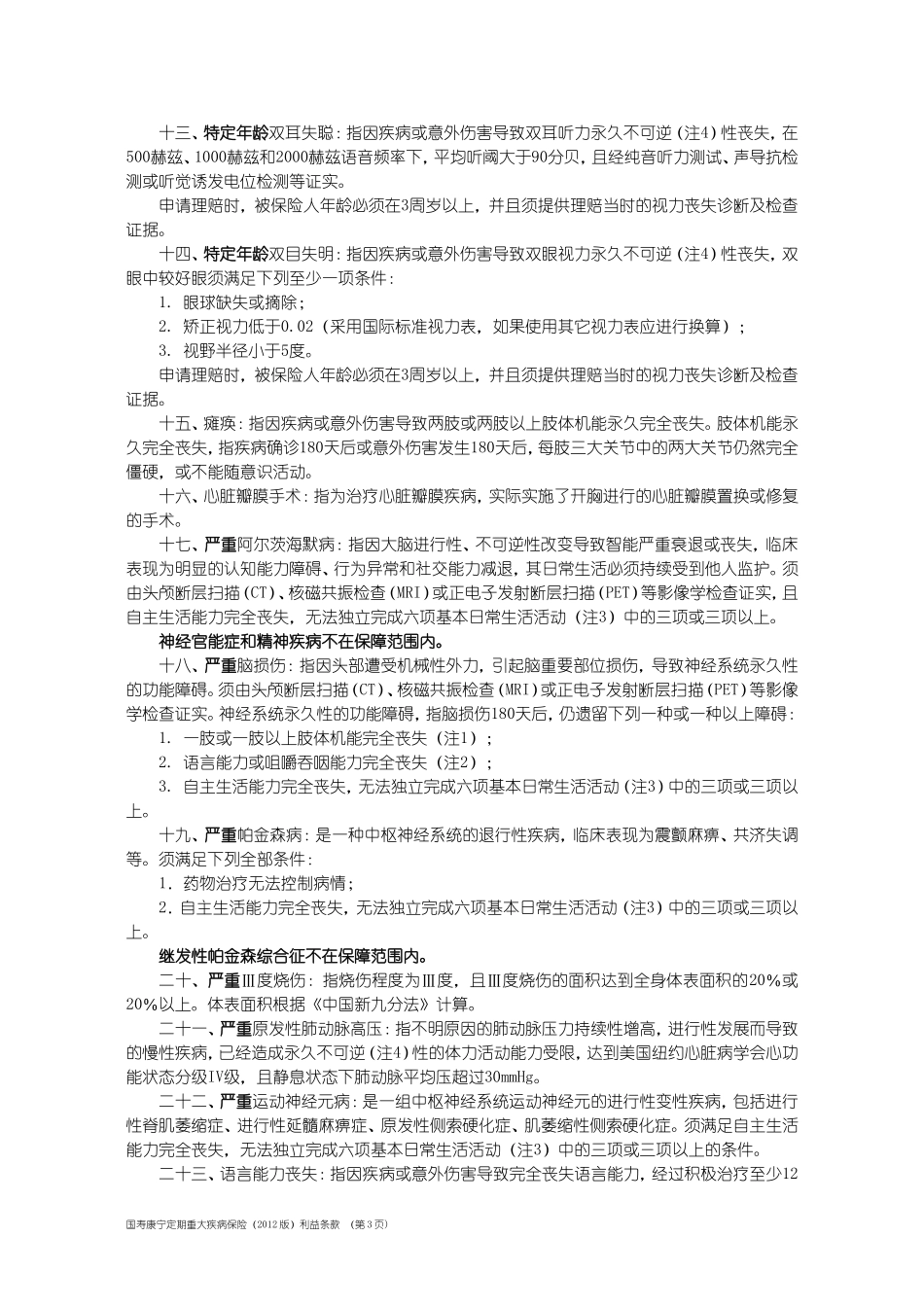 国寿康宁定期重大疾病保险(2012版)条款_第3页