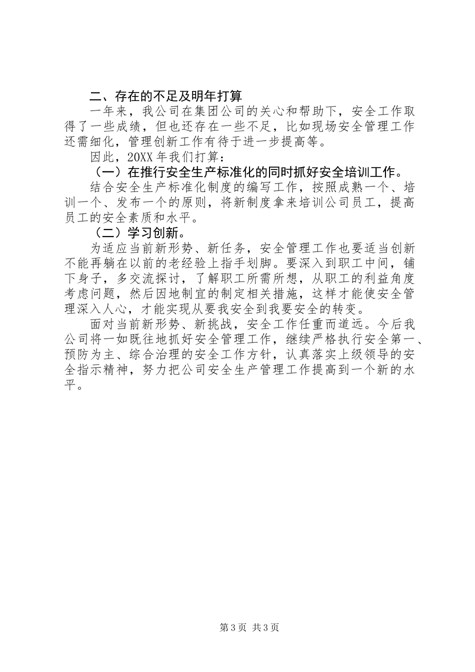 公司安全生产管理工作总结_第3页