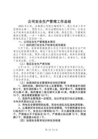 公司安全生产管理工作总结