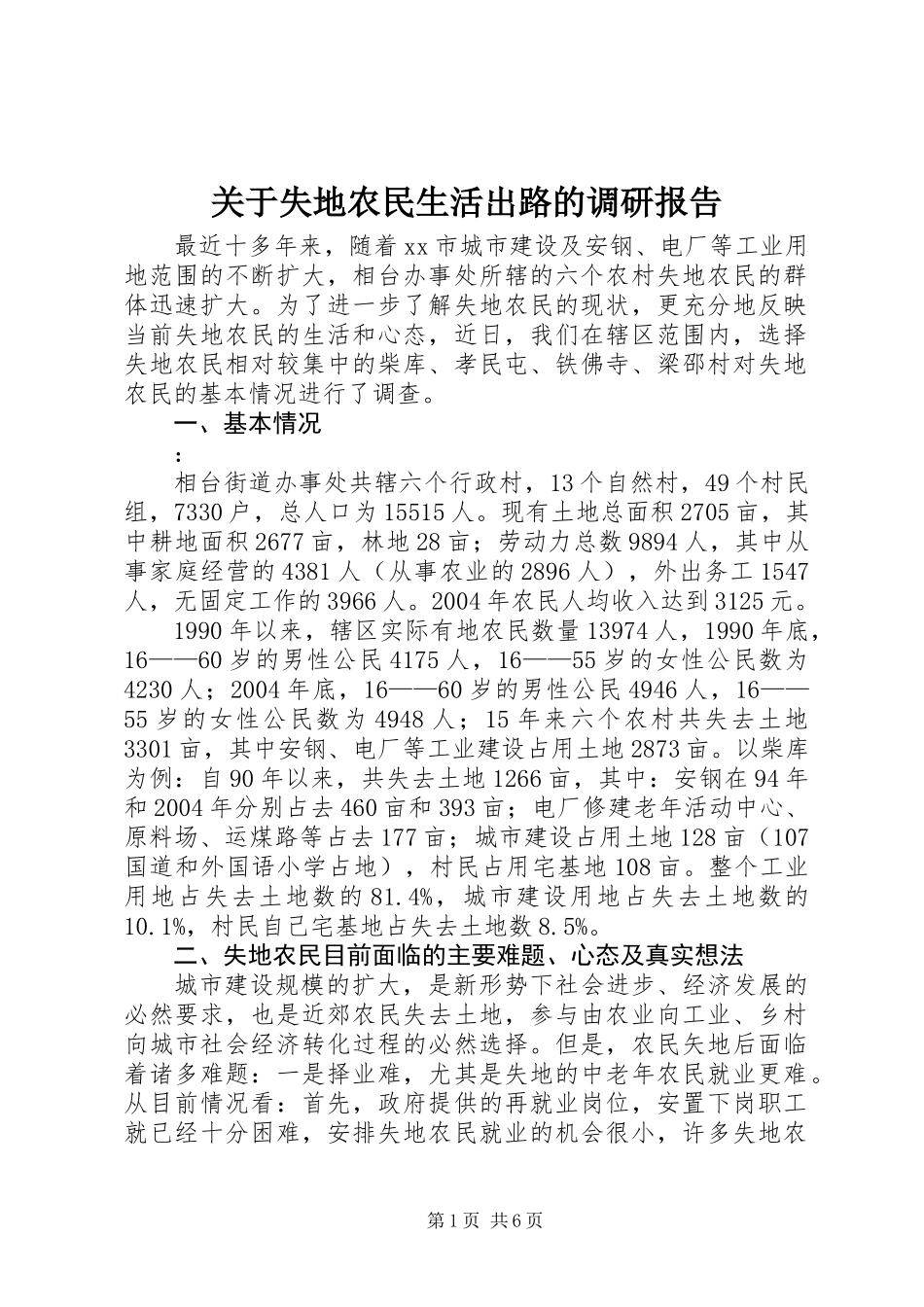 关于失地农民生活出路的调研报告_第1页