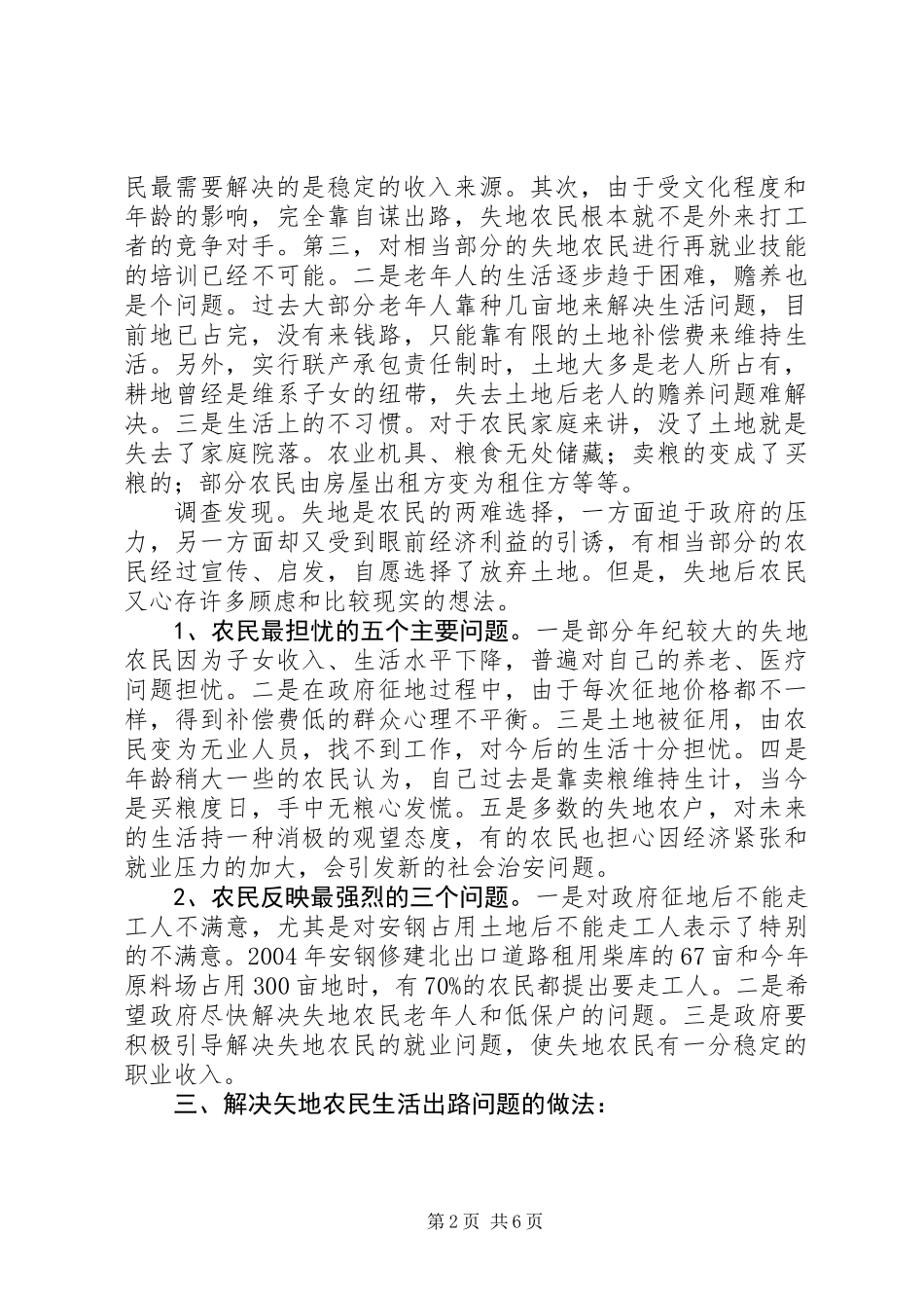 关于失地农民生活出路的调研报告_第2页