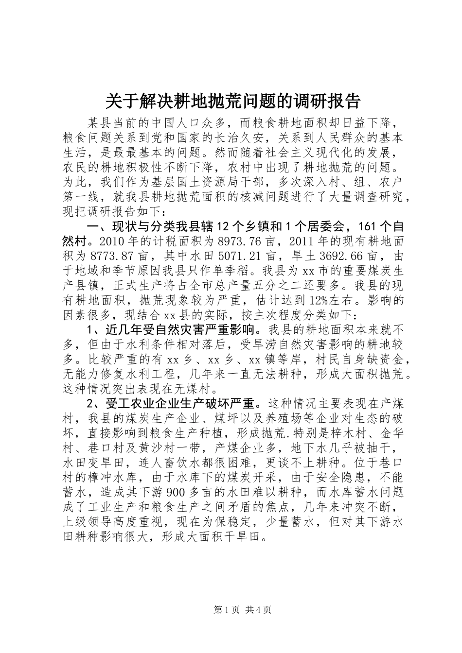 关于解决耕地抛荒问题的调研报告 (2)_第1页