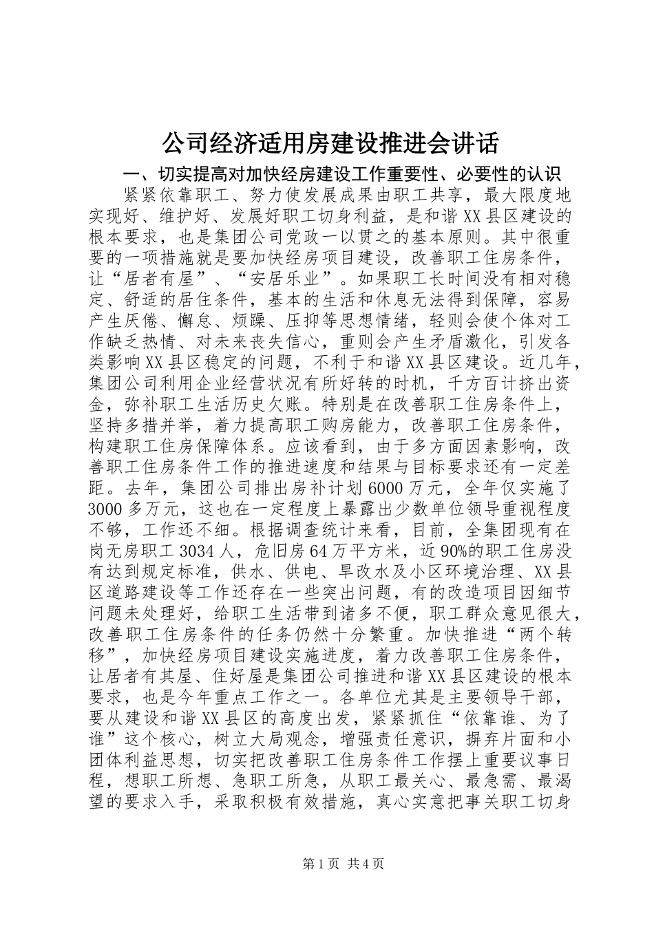 公司经济适用房建设推进会讲话_第1页