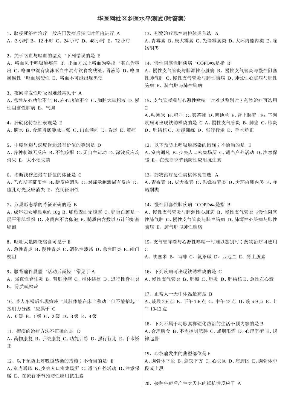 华医网社区乡医水平测试(附答案)_第1页