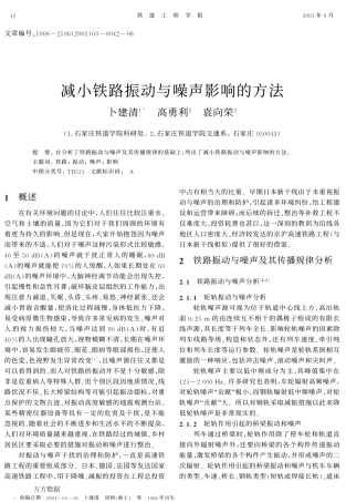 减小铁路振动与噪声影响的方法