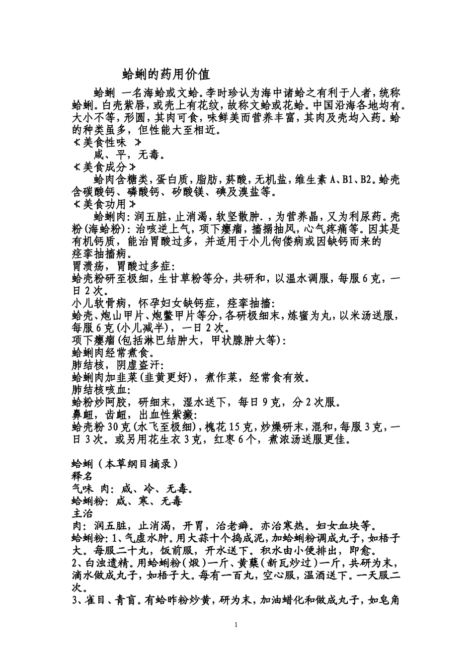 蛤蜊的药用价值_第1页