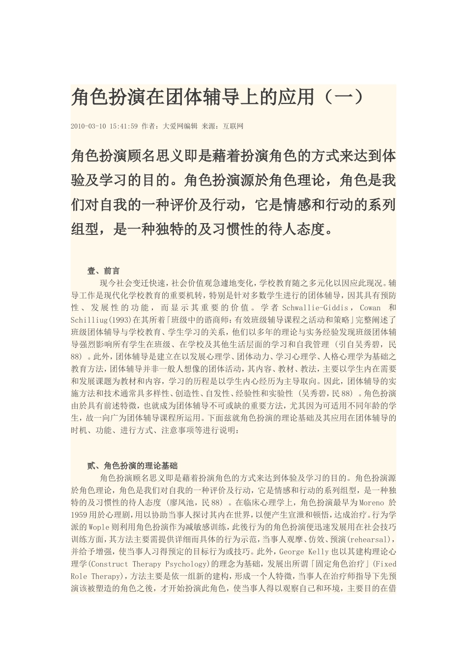 角色扮演在团体辅导上的应用_第1页