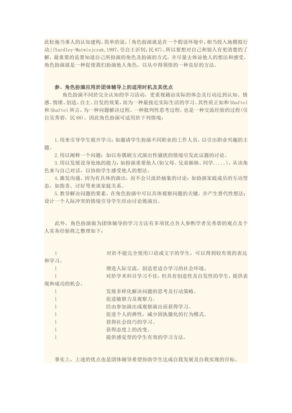 角色扮演在团体辅导上的应用_第2页