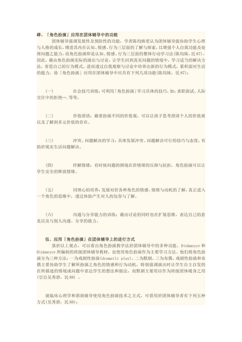 角色扮演在团体辅导上的应用_第3页