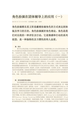 角色扮演在团体辅导上的应用