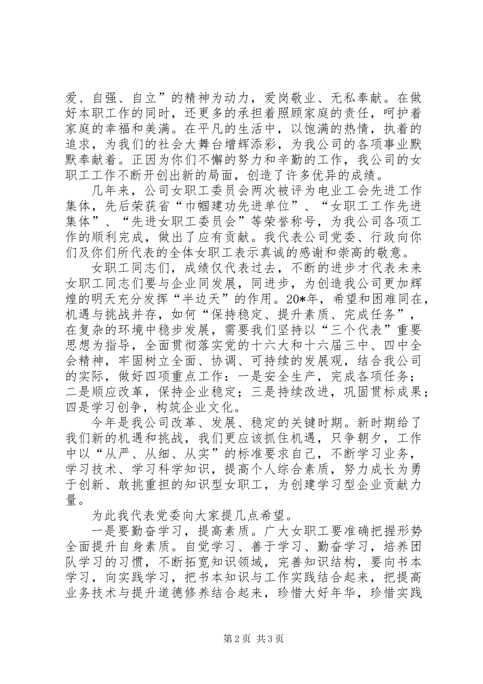 公司妇女节讲话稿_第2页