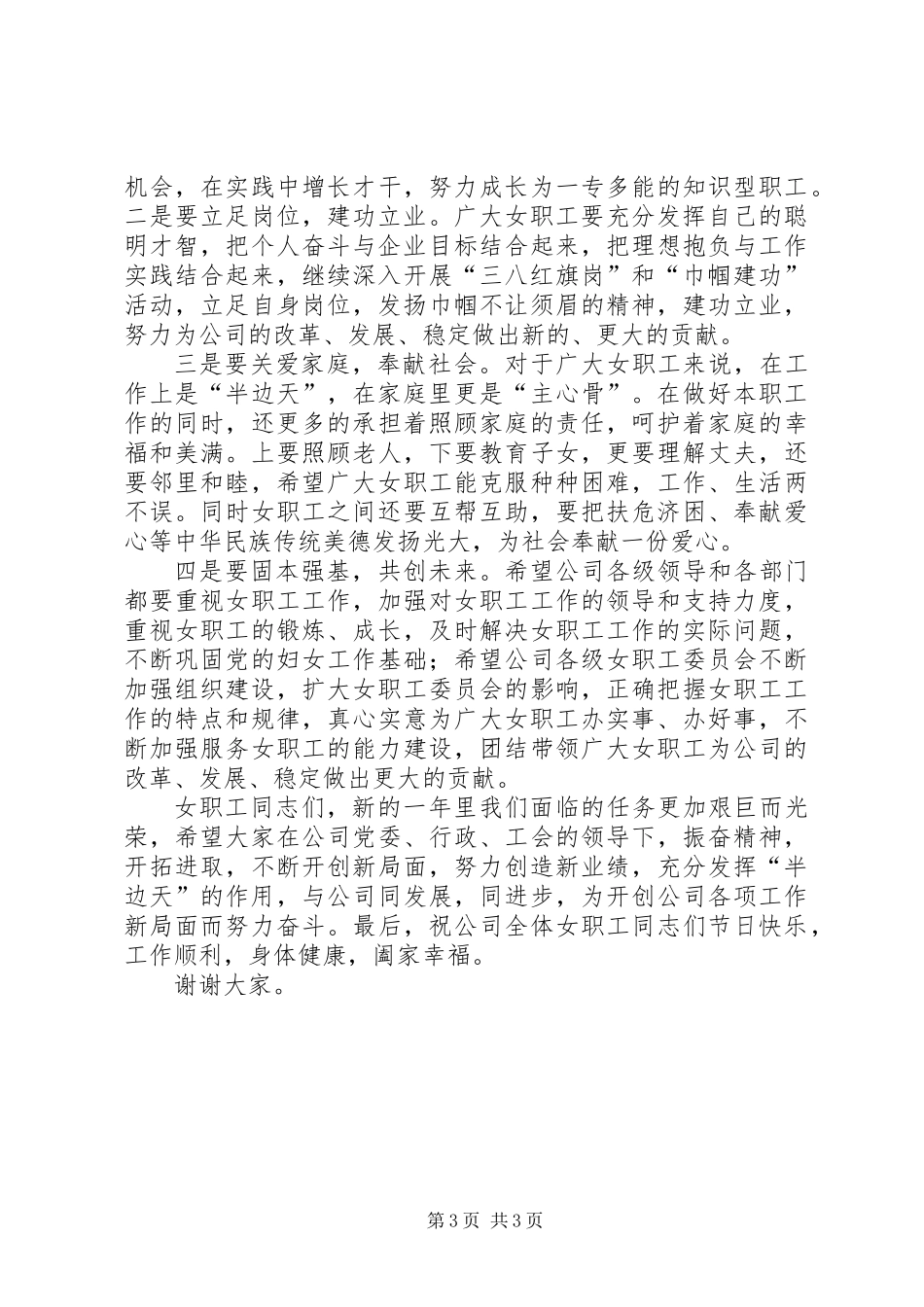 公司妇女节讲话稿_第3页