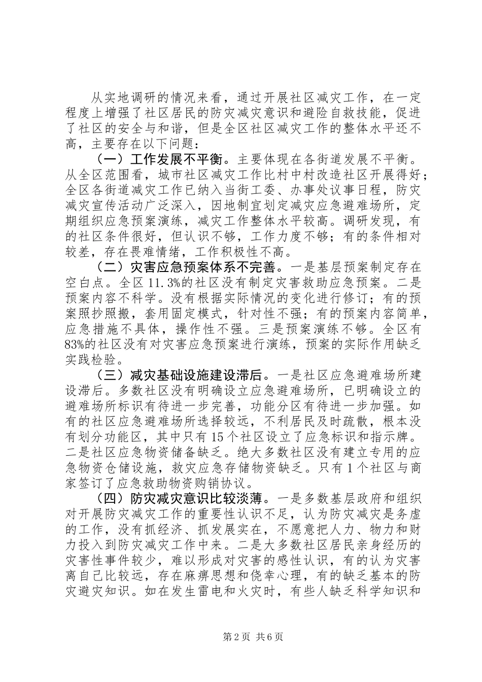 关于社区防灾减灾能力建设调研报告_第2页