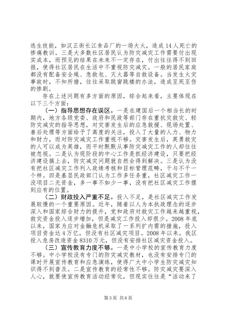 关于社区防灾减灾能力建设调研报告_第3页