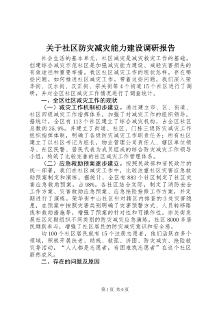 关于社区防灾减灾能力建设调研报告