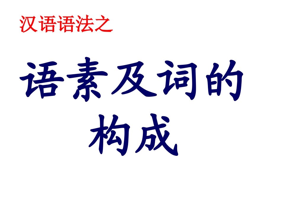 汉语语法之语素_第1页