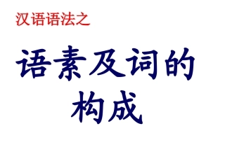 汉语语法之语素