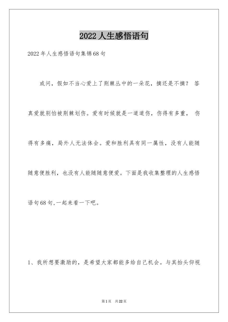 2024人生感悟语句_7_第1页