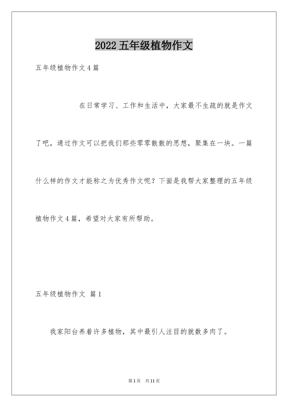2024五年级植物作文_6_第1页
