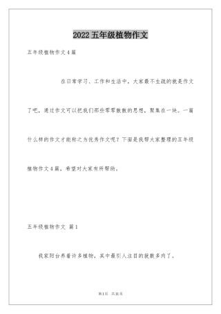 2024五年级植物作文_6